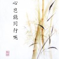 A Bible verse of Amos 3:3 which says "Do two walk together unless they have agreed to do so?" written in chinese calligraphy and next to it a painting of some bamboo.