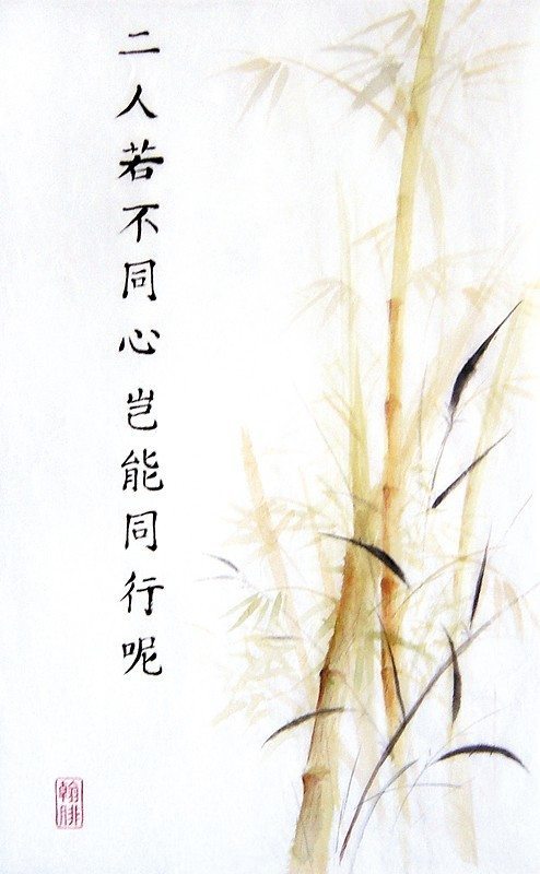 A Bible verse of Amos 3:3 which says "Do two walk together unless they have agreed to do so?" written in chinese calligraphy and next to it a painting of some bamboo.